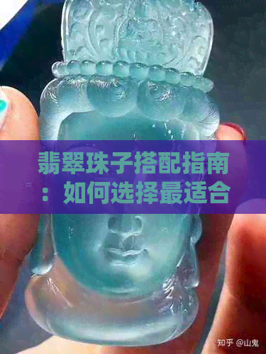 翡翠珠子搭配指南：如何选择最适合您的吊坠？