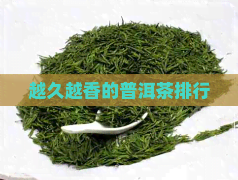 越久越香的普洱茶排行