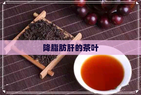 降脂肪肝的茶叶