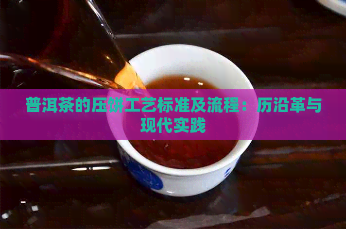 普洱茶的压饼工艺标准及流程：历沿革与现代实践