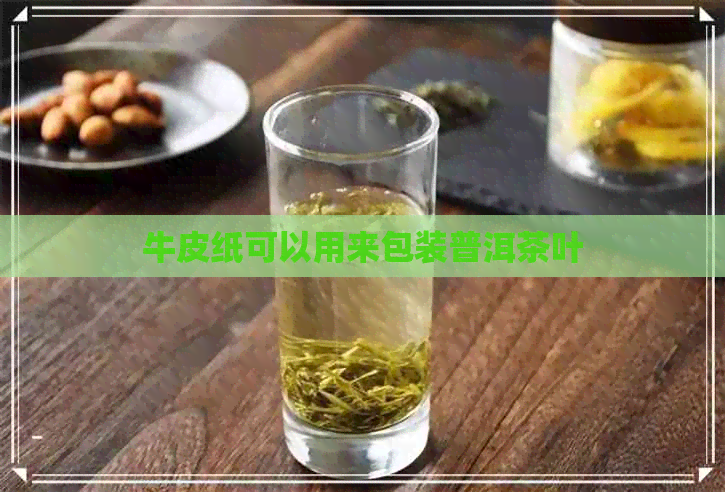 牛皮纸可以用来包装普洱茶叶