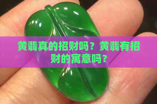 黄翡真的招财吗？黄翡有招财的寓意吗？