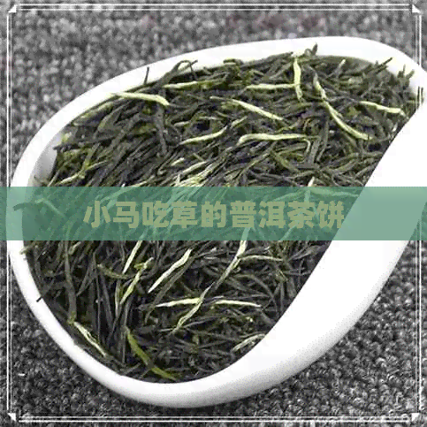 小马吃草的普洱茶饼