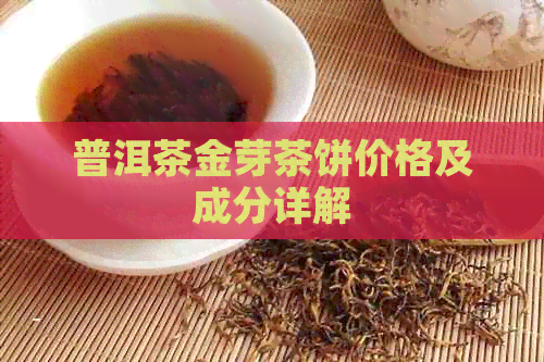 普洱茶金芽茶饼价格及成分详解