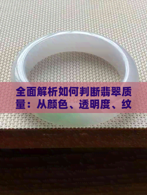 全面解析如何判断翡翠质量：从颜色、透明度、纹理到瑕疵的全方位指南