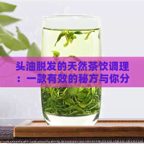 头油脱发的天然茶饮调理：一款有效的秘方与你分享