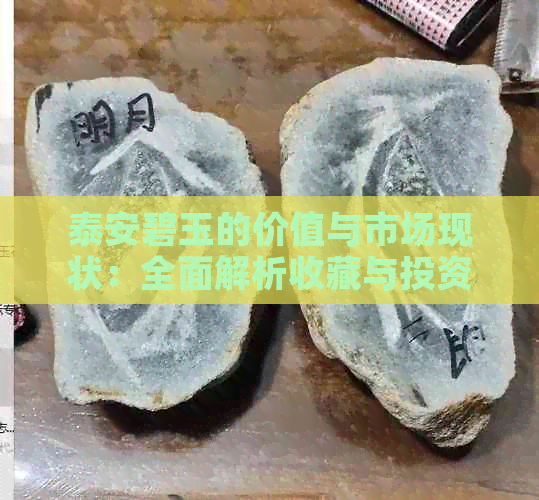 泰安碧玉的价值与市场现状：全面解析收藏与投资的要义