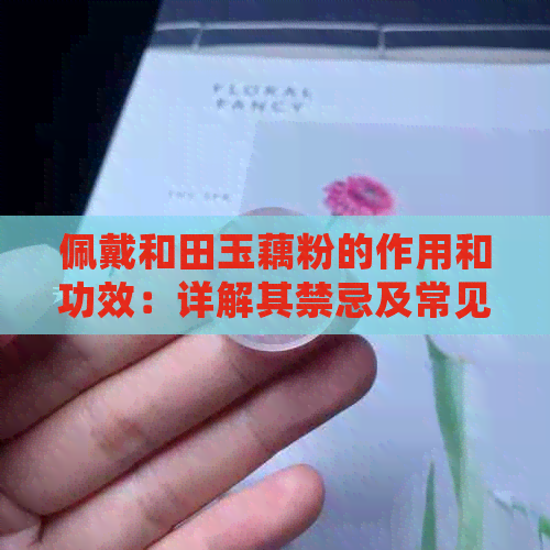 佩戴和田玉藕粉的作用和功效：详解其禁忌及常见效果