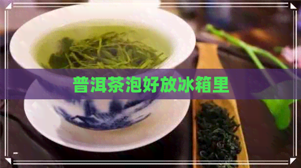 普洱茶泡好放冰箱里