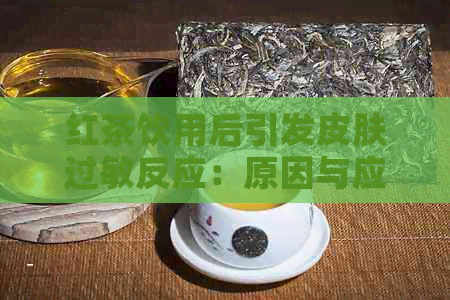 红茶饮用后引发皮肤过敏反应：原因与应对策略