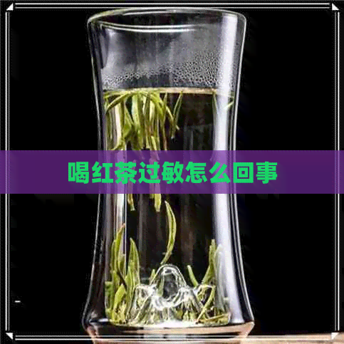 喝红茶过敏怎么回事