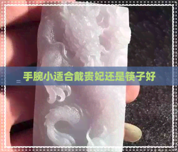 手腕小适合戴贵妃还是筷子好