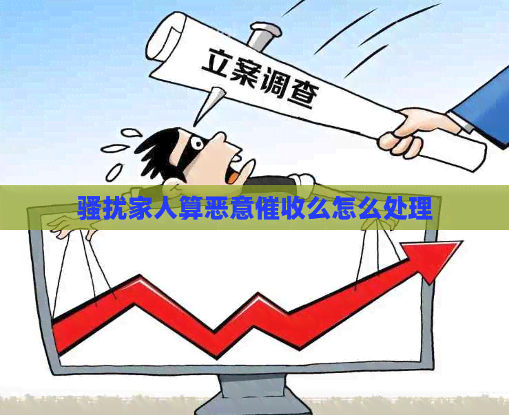 家人算恶意么怎么处理