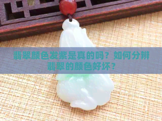 翡翠颜色发紫是真的吗？如何分辨翡翠的颜色好坏？