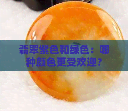 翡翠紫色和绿色：哪种颜色更受欢迎？