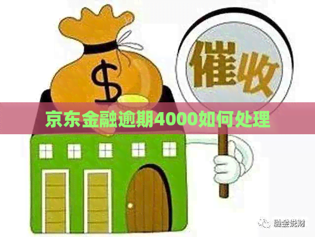 京东金融逾期4000如何处理