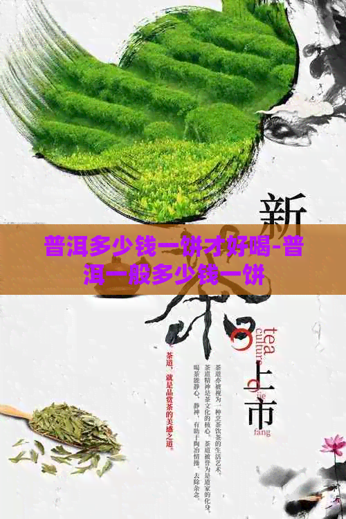 普洱多少钱一饼才好喝-普洱一般多少钱一饼