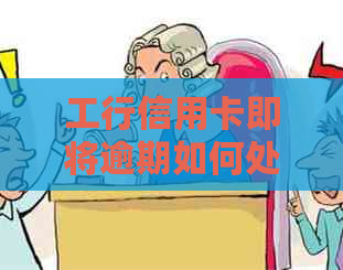 工行信用卡即将逾期如何处理