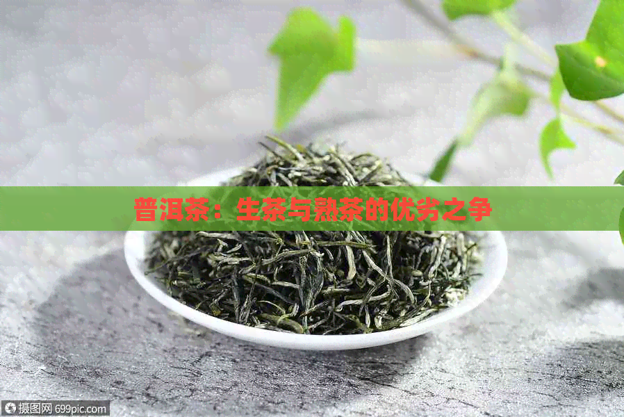 普洱茶：生茶与熟茶的优劣之争