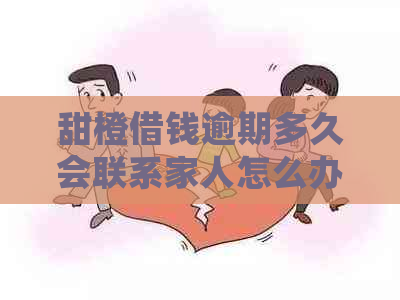 甜橙借钱逾期多久会联系家人怎么办