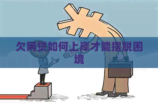 欠网贷如何上岸才能摆脱困境