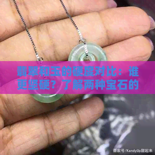 翡翠和玉的硬度对比：谁更坚硬？了解两种宝石的硬度等级