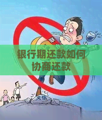 银行期还款如何协商还款