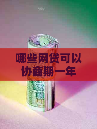 哪些网贷可以协商期一年