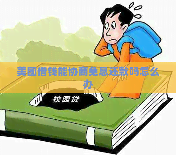 美团借钱能协商免息还款吗怎么办