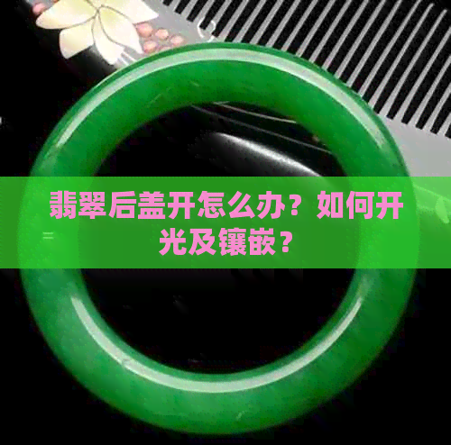 翡翠后盖开怎么办？如何开光及镶嵌？