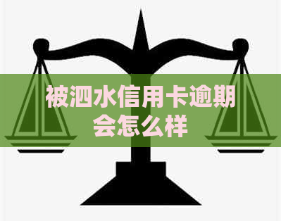 被泗水信用卡逾期会怎么样