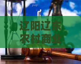 辽阳辽东农村商业银行逾期如何处理