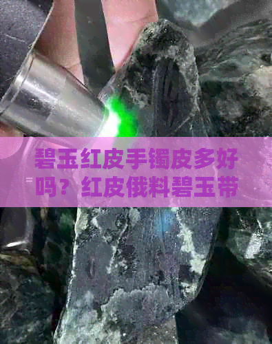 碧玉红皮手镯皮多好吗？红皮俄料碧玉带皮的手镯