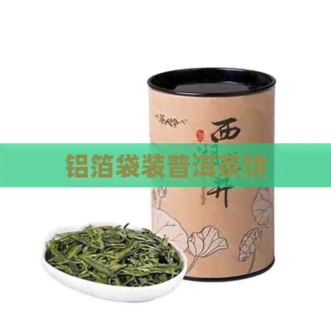 铝箔袋装普洱茶饼