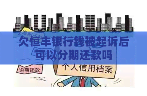 欠恒丰银行钱被起诉后可以分期还款吗