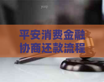 平安消费金融协商还款流程说明