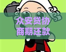 总安贷协商期还款成功后还怎么办