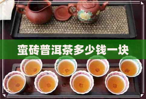 蛮砖普洱茶多少钱一块