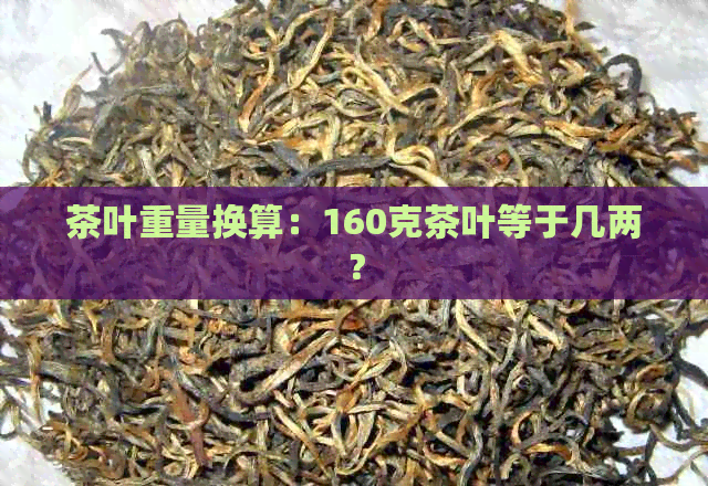 茶叶重量换算：160克茶叶等于几两？