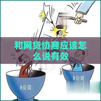 和网贷协商应该怎么说有效