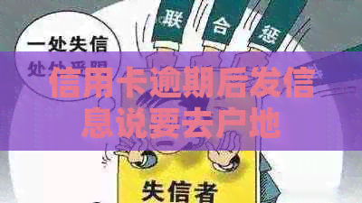 信用卡逾期后发信息说要去户地