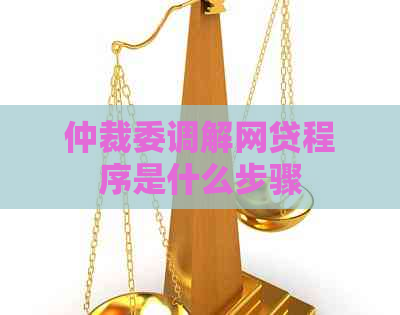 仲裁委调解网贷程序是什么步骤