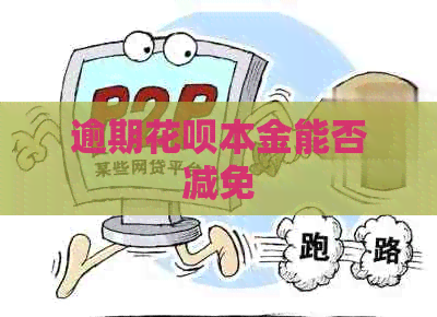 逾期花呗本金能否减免