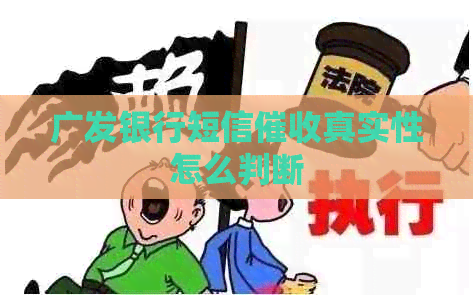 广发银行短信真实性怎么判断