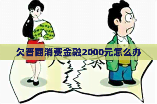 欠晋商消费金融2000元怎么办