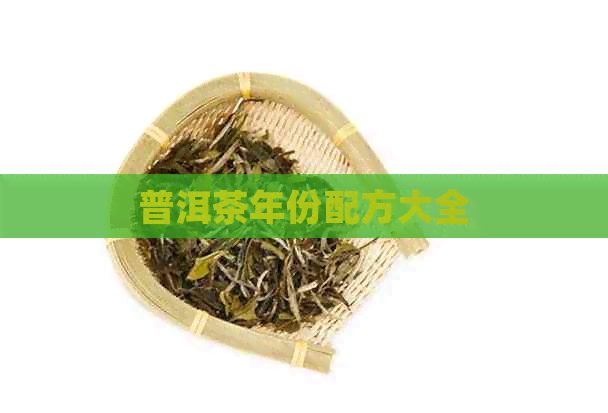 普洱茶年份配方大全