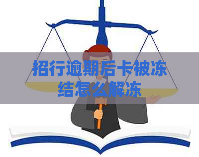 招行逾期后卡被冻结怎么解冻