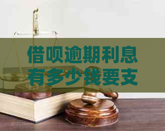 借呗逾期利息有多少钱要支付