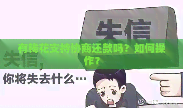 有钱花支持协商还款吗？如何操作？