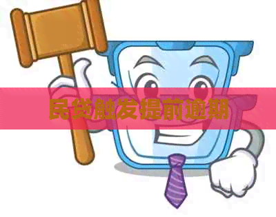 民贷触发提前逾期